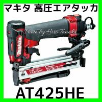 マキタ 高圧エアタッカ AT425HE 赤色 軽量 風量調整機能付エアダスタ搭載 コンパクト 軽量 内装 家具 4mm幅 安心と信頼 正規取扱店出品 | ヒロ田中