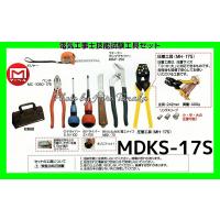 マーベル 電気工事士技能試験工具セット MDKS-17S 標準工具セット ファスナー付バック 第一種 第二種 受験 安心 信頼 正規代理店出品 | ヒロ田中