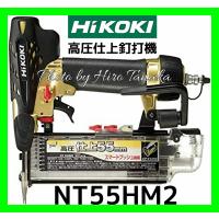 ハイコーキ HiKOKI 高圧 仕上釘打機 NT55HM2 エアダスタ付 正規取扱店出品 限定 フィニッシュ 内装 廻り縁 フロア 空打ち防止装置機構搭載 | ヒロ田中