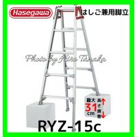 ハセガワ 長谷川工業 はしご兼用脚立 RYZ-15c 脚部伸縮タイプ 5尺 幅広ステップ ワンタッチバー付 正規取扱店出品 個人宅と沖縄県と各地離島へ配送不可 | ヒロ田中