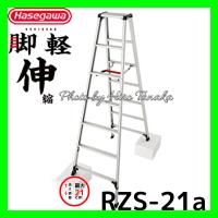長谷川工業 ハセガワ 専用脚立 脚軽伸縮タイプ RZS-21a 天板高さ：1.92 