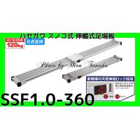 ハセガワ スノコ式 伸縮式足場板 スライドステージ  SSF1.0-360 個人宅配送不可 正規取扱店出品 両面使用 長谷川工業 縮長2.09M 伸長3.6M | ヒロ田中