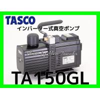 イチネン タスコ インバーター式真空ポンプ TA150GL 本体のみ TASCO エアコン 空調 設備 100V 安心と信頼 正規取扱店出品 | ヒロ田中