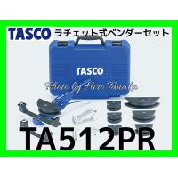 イチネン タスコ ラチェット式ベンダーセット TA512PR TASCO 空調 設備 エアコン 安心 信頼 正規取扱店出品 | ヒロ田中