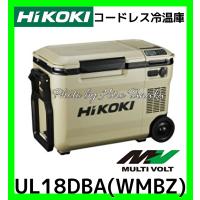 ハイコーキ HiKOI コードレス冷温庫 UL18DBA(WMBZ) サンドベージュ 電池付 ポータブル 現場作業 アウトドア 充電式 安心 正規取扱店出品 | ヒロ田中