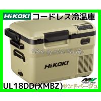 ハイコーキ HiKOI コードレス冷温庫 UL18DD(XMBZ) サンドベージュ 電池付 ポータブル 現場作業 アウトドア 充電式 正規取扱店出品 | ヒロ田中