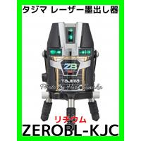 タジマ ZEROBL-KJC リチウム TJM ブルーグリーンレーザー レーザー墨出し器 ZERO BLUE-KJC 矩十字+横全周+地墨 | ヒロ田中