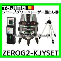 タジマ ZEROG2-KJYSET TJMデザイン シャープグリーンレーザー墨出し器 ZEROGREEN-KJYSET 矩十字+横+両縦 | ヒロ田中
