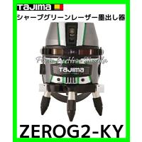 ポイント2倍 タジマ ZEROG2-KY TJMデザイン シャープグリーンレーザー墨出し器 ZEROGREEN-KY 矩+横+地墨 本体のみ 安心 信頼 正規取扱店出品 | ヒロ田中