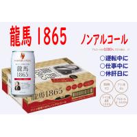 日本ビール龍馬1865ノンアルコールビール350ｍｌ24本(１ケース) | よかもんHIRO場