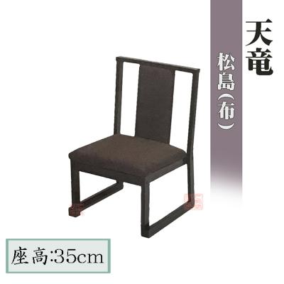 僧侶用椅子の商品一覧 通販 - Yahoo!ショッピング 僧侶用椅子の商品一覧 通販 - Yahoo!ショッピング