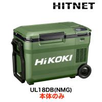 ハイコーキ コードレス冷温庫 UL18DB(NMG)のレビュー・口コミ