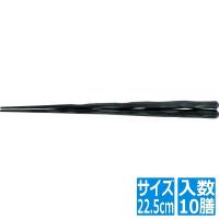 福井クラフト PBT六角一刀彫箸 (10膳入)黒 22.5cm 90030740 RHSE001 | ヒットライン