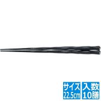 福井クラフト PBT六角一刀彫箸(10膳入)黒乾漆 22.5cm 90030741 RHSE201 | ヒットライン