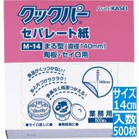 旭化成 クックパー業務用 セパレート紙(500枚入)丸型 14cm M-14 | ヒットライン
