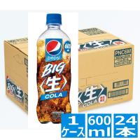 サントリー ペプシ BIG＜生＞ 600ml ペットボトル 24本入り 1ケース PNC6F | ヒットライン