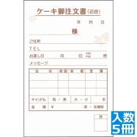 大黒工業 ケーキ注文書 3枚複写 KT-1 (50枚組×5冊入) WTYC201 | ヒットライン