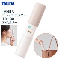 （2個までコンパクト便）TANITA ブレスチェッカー EB-100 （アイボリー） 口臭チェッカー 携帯タイプ 口臭エチケット タニタ :10003350:ひとにやさしいモノショップ - 通販 - Yahoo!ショッピング
