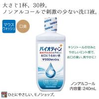 ノンアルコール・低刺激 バイオティーン マウスウォッシュ 240mL 口の乾燥 口臭 臭い | ひとモノショップ
