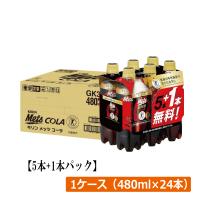 キリン メッツコーラ 【480ml×5本+1本パック】 ×1箱【24本】（特保 トクホ） | ひとみコンタクト