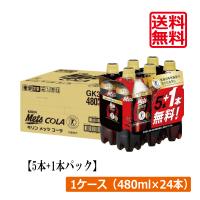 送料無料 キリン メッツコーラ 【480ml×5本+1本パック】 ×1箱【24本】（特保 トクホ） | ひとみコンタクト
