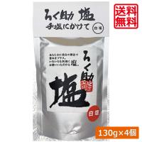 送料無料 ろく助 塩 白塩 顆粒タイプ 130g ×4個 東洋食品 ろくすけ ろく助の塩 白 | ひとみコンタクト