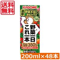 送料無料　カゴメ 野菜一日 これ一本　200ml　48本入 野菜ジュース 果汁100％ 野菜汁100% | ひとみコンタクト