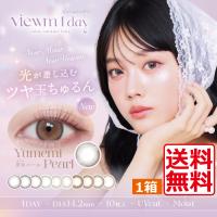 ビュームワンデー Viewm1day (1箱10枚入)　1箱 平松想乃 送料無料 カラーコンタクト コンタクト 度あり 度なし ワンデー カラコン 1day | ひとみコンタクト