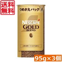 送料無料 ネスカフェ ゴールドブレンド エコ＆システムパック 95g ×3個 ネスレ 詰替用 | ひとみコンタクト