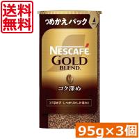 送料無料 ネスカフェ ゴールドブレンド コク深め エコ＆システムパック 95g ×3個 ネスレ 詰替用 | ひとみコンタクト