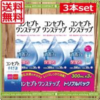 あすつく　 コンセプト ワンステップ（300ｍｌ）×3本+コンセプトすすぎ液120ml　中和錠90、ケース１個付 　コンタクトレンズ | ひとみコンタクト