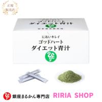 銀座まるかん　ゴッドハートダイエット青汁　5g×93包 | りりあSHOP
