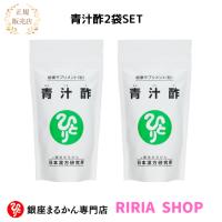 銀座まるかん　青汁酢　約４８０粒　2個セット | りりあSHOP