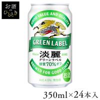 淡麗グリーンラベル 350ml 24本入 糖質オフ キリンビール 淡麗 発泡酒 グリーン 糖質70％オフ (代引不可)(TD) | お酒のひとときYahoo!店