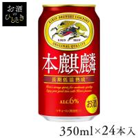 本麒麟 24本 350ml キリンビール ビール 新ジャンル うまい 本格的 コク 赤 飲みごたえ | お酒のひとときYahoo!店