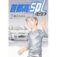 首都高SPL ゼロ2 ヤングマガジンKC | ひとつ屋