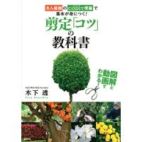 図解と動画でわかる 剪定コツの教科書 名人庭師のCODIT理論で基本が身につく | ひとつ屋
