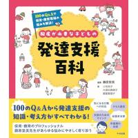 配慮が必要な子どもの発達支援百科: 100のQ&amp;Aで保育・療育現場の悩みを解決 | ひとつ屋