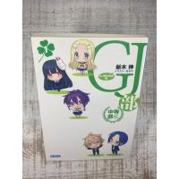 ＧＪ部中等部　１ (ガガガ文庫) | ひつじ堂Yahoo!店