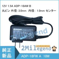 レノボ Lenovo 12V 1.5AADP-18AW B 36200380 18W ACアダプター  ノートパソコン充電器 PC電源 | HITSUJIya