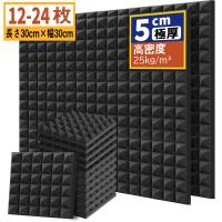 YOPIN 吸音材 30*30*5cm 極厚 密度25kg/m^3 ウレタンフォーム 吸音対策 室内装飾 楽器 消音 騒音 防音 吸音パネル 両面テープ付き