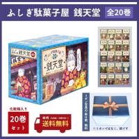 ふしぎ駄菓子屋 銭天堂 20巻 全巻 セット 廣嶋玲子 jyajya 偕成社 1巻〜20巻 | Hiyori store