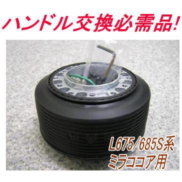 ミラココアL675/685Sステアリングボス 汎用スペーサー50mmセット