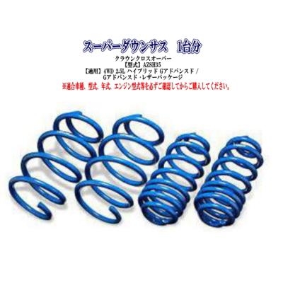 クラウンクロスオーバー（自動車用 ダウンサス、スプリング）｜足回り