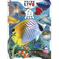 学研の図鑑　LIVE　魚　新版 | 函館 蔦屋書店 ヤフー店
