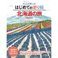 大人が楽しむはじめての塗り絵 北海道の旅PART2     イマイ カツミ　／　いかだ社 | 函館 蔦屋書店 ヤフー店