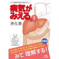 病気がみえる（１）　消化器＜第六版＞　メディックメディア | 函館 蔦屋書店 ヤフー店