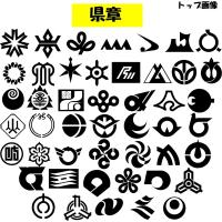 カッティングステッカー 選べる14色 都道府県章 地元愛 レペゼン From デカール 大サイズ Kenshoushousaizu001 2 1 Kenshou001 2 1 Hkk Store 通販 Yahoo ショッピング