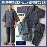 URBAN EXPRESS/アーバンエクスプレス 綿100％しじら織り作務衣２着組