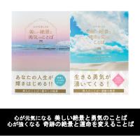 心が元気になる美しい絶景と勇気のことば / 心が強くなる奇跡の絶景と運命を変えることば 2冊セット | 枚方 蔦屋書店 Yahoo!店